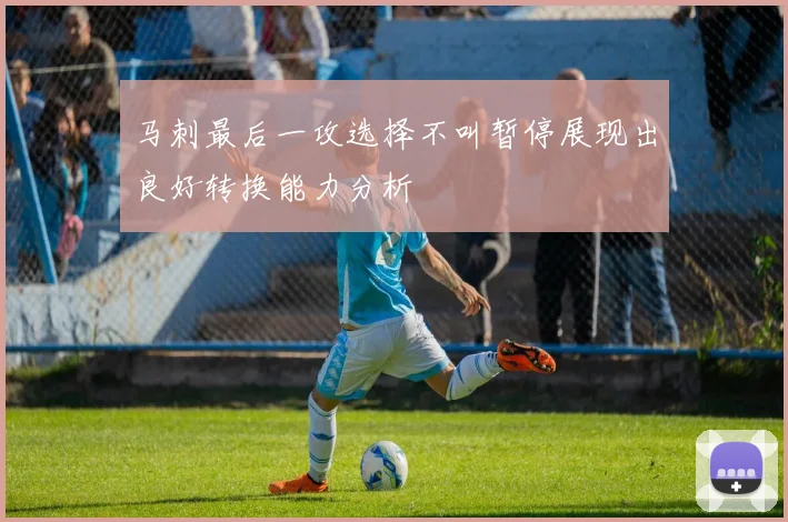 马刺最后一攻选择不叫暂停展现出良好转换能力分析