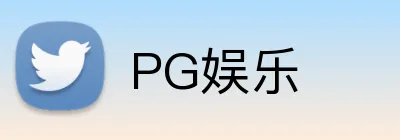 PG娱乐 logo