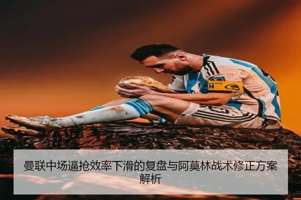 曼联中场逼抢效率下滑的复盘与阿莫林战术修正方案解析（slots）